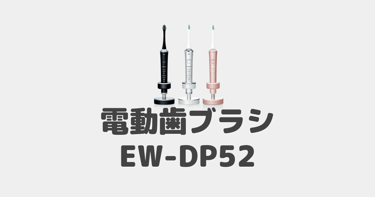 レビュー】ドルツEW-DP52 パナソニック電動歯ブラシ(18年9月製) | プロガジ