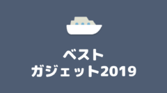 【2019年】購入して本当によかった、おすすめガジェット!