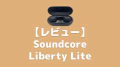 【レビュー】Soundcore Liberty Lite | 完全ワイヤレスイヤホン