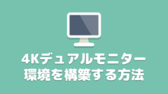 自作PCで4Kデュアルモニターを実現する方法まとめ