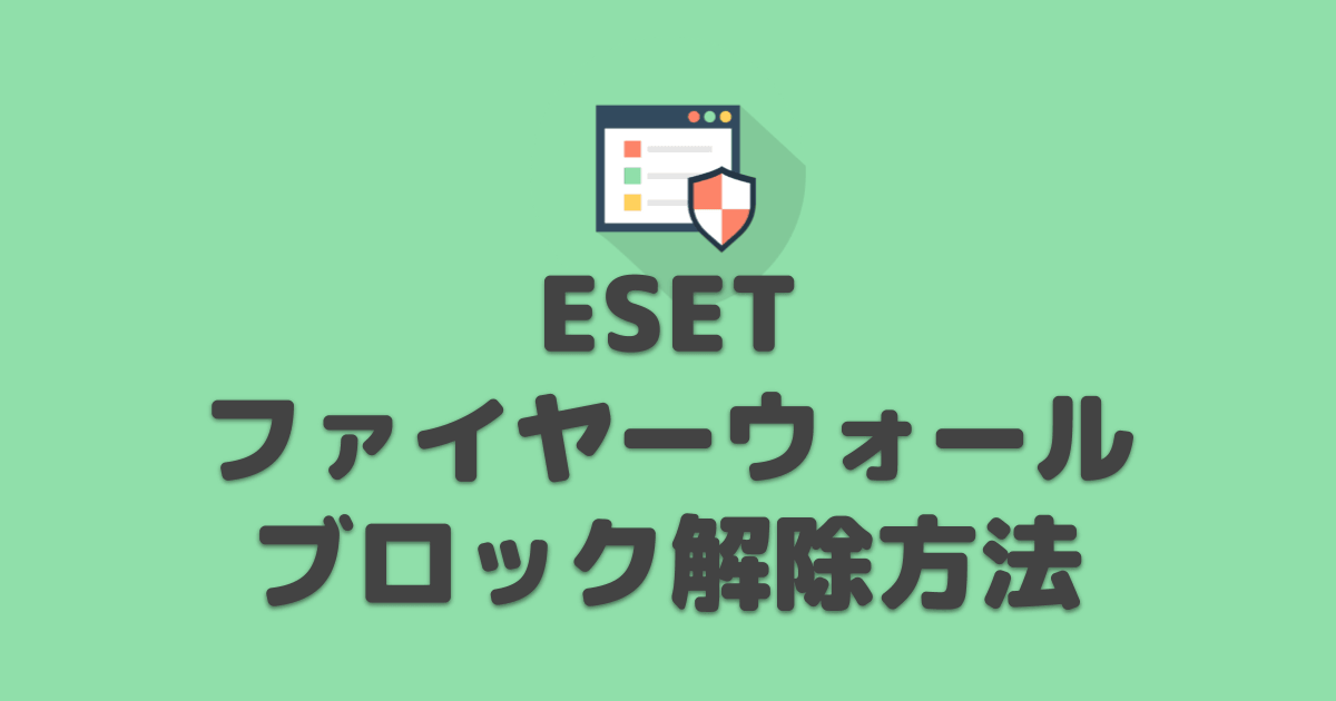 Esetのファイアウォールのブロックを解除する方法 セキュリティソフト プロガジ