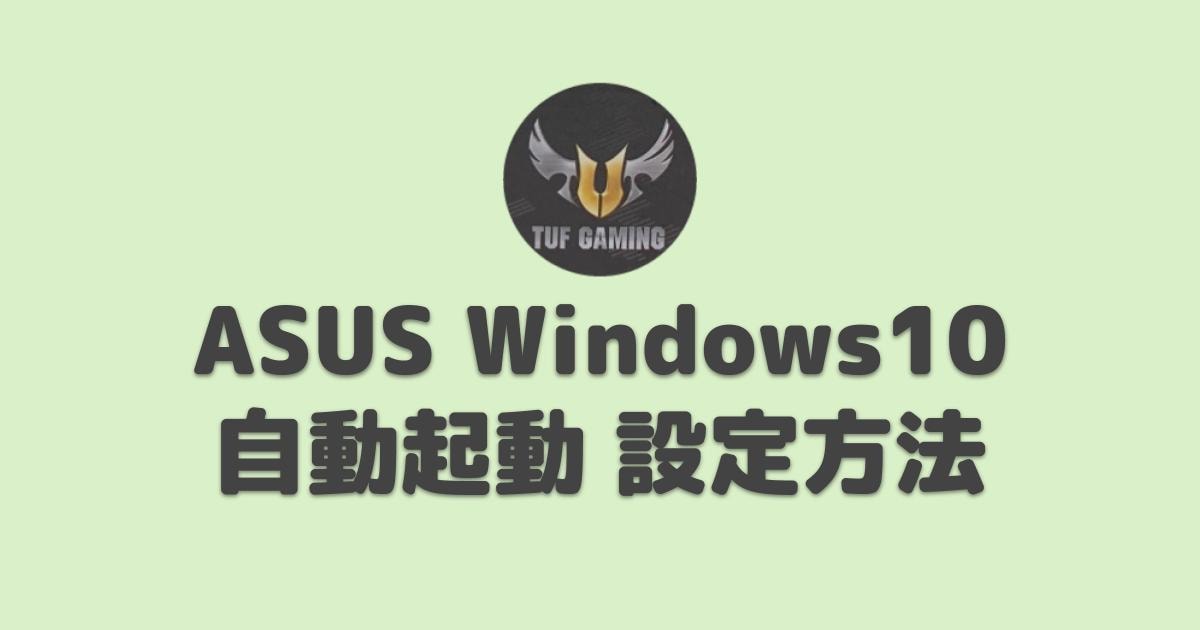 Asus Bios Windows10パソコンを定時に自動起動させる方法 プロガジ