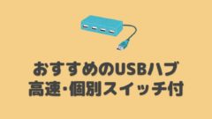 【USBハブ比較】おすすめ個別スイッチ付き(USB3.0対応)