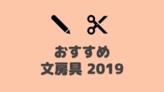 【2019年】購入して本当によかった、おすすめ文房具!