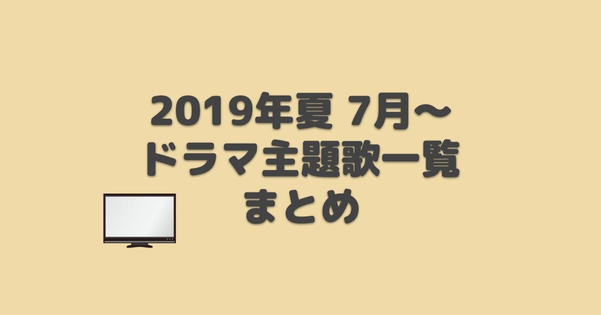 2019年 夏ドラマ 主題歌まとめ デジタル配信リンク付き まちゃの休息