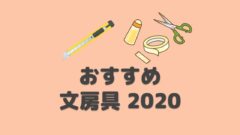 【2020年】購入して本当によかった、おすすめ文房具!