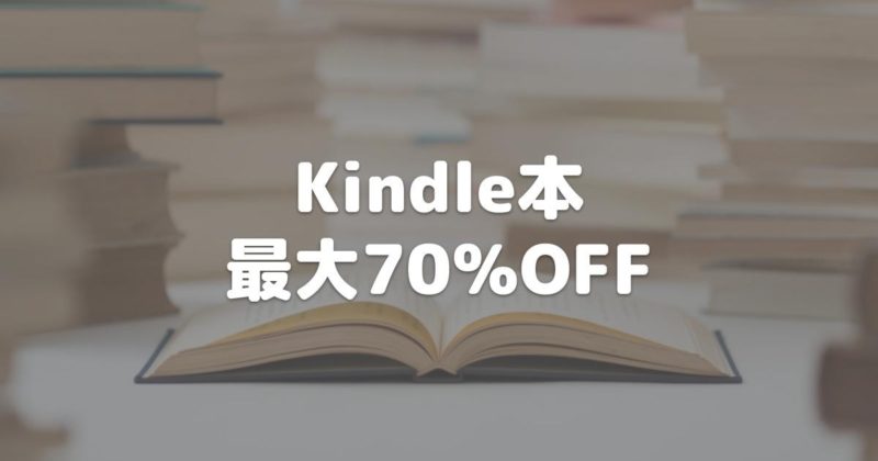 プライムデー Kindle本 最大70％OFFセール