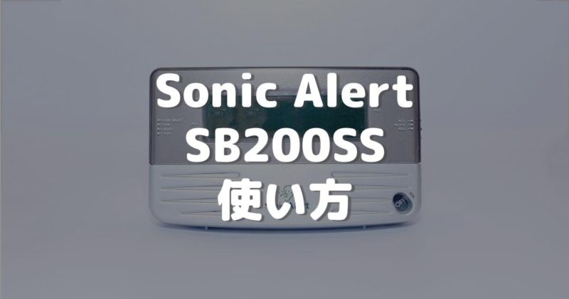 Sonic Alert boom SB200SSの使い方