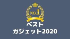 【2020年】購入して本当によかった、おすすめガジェット!