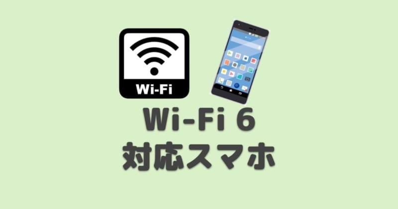 Wi-Fi 6に対応しているスマホ