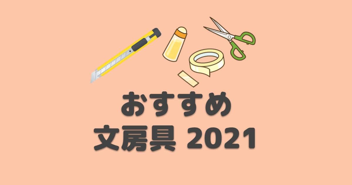 【2021年】おすすめ文房具、買ってよかったもののアイキャッチ画像