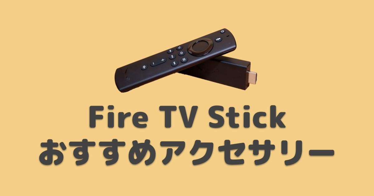 Fire TV Stickと一緒に買いたい周辺機器・アクセサリー | プロガジ