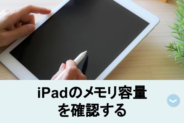 iPadのメモリ容量を見る