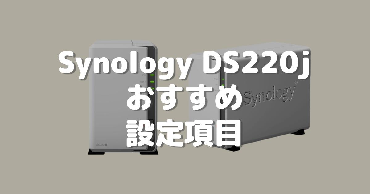DS220j レビュー】Synologyの自宅向けNASモデル | プロガジ