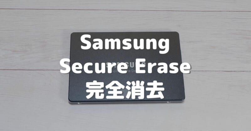 Samsung Secure EraseでSSDデータを復元不可の完全消去する