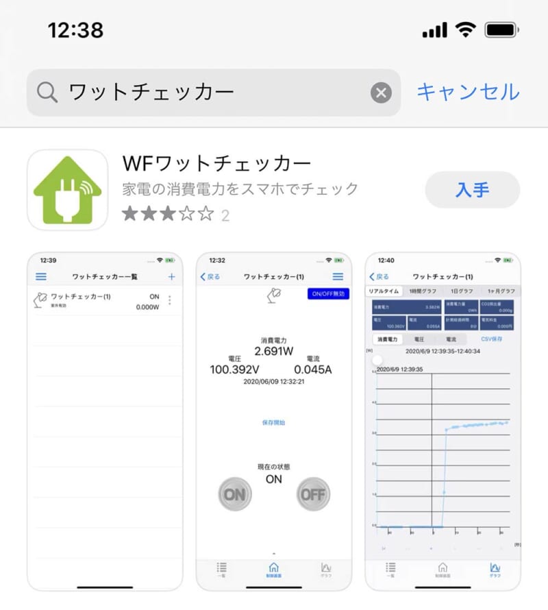 アプリストアで「WF ワットチェッカー」と検索する