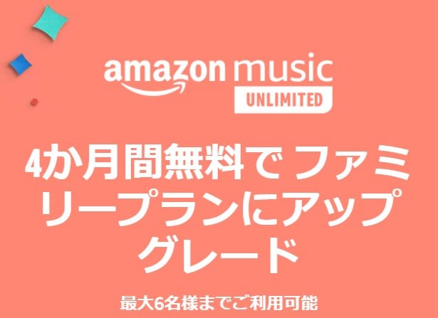 Music Unlimitedが4ヶ月無料でファミリープランに（47％オフ）