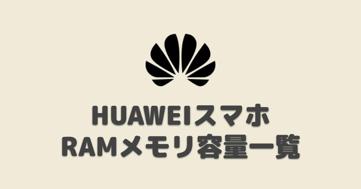 Huaweiスマホのメモリ Ram 容量一覧 プロガジ