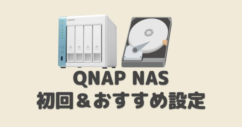 QNAP NASの初期設定&おすすめ設定