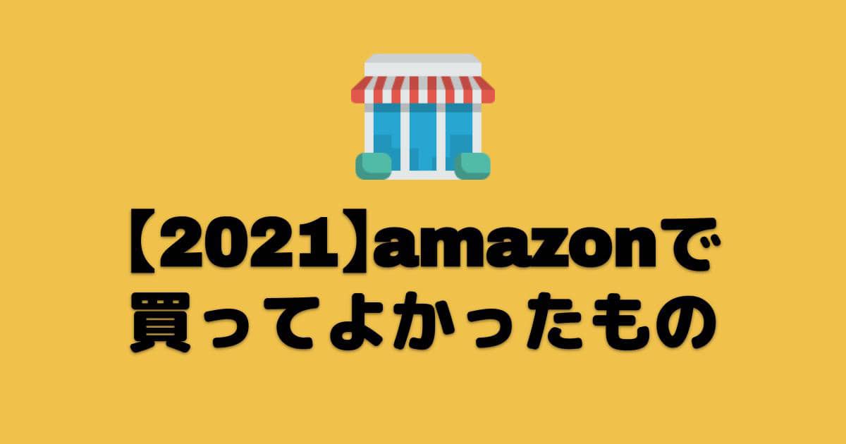 【2021年】Amazonで買ってよかったものリストのアイキャッチ画像