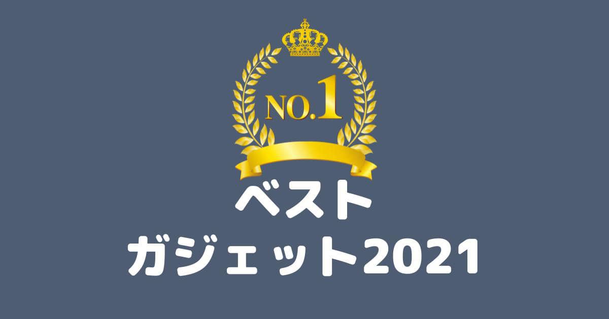 【2021年】購入して本当によかった、おすすめガジェット!のアイキャッチ画像