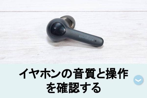 Anker Soundcore Life Noteの音質と操作を見る