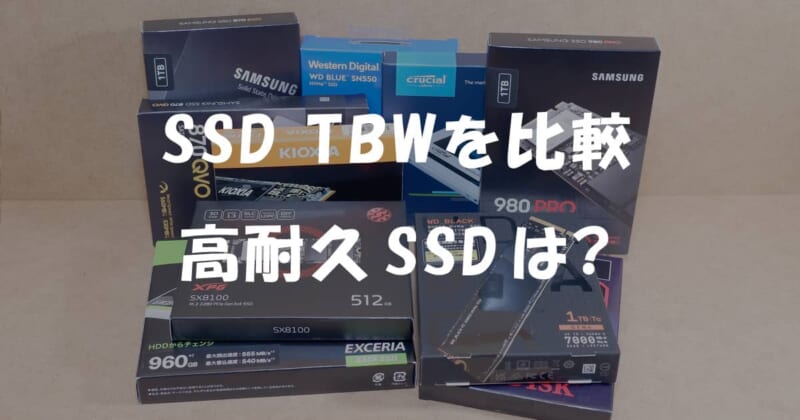 SSDのTBW性能を比較！