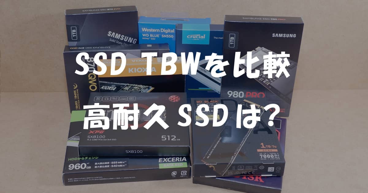2023年】SSDのTBW性能を比較！高耐久ドライブはどれ？ プロガジ