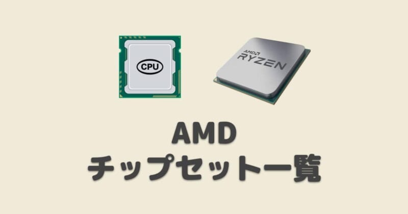 AMDチップセットを一覧で比較