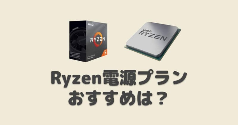 第3世代Ryzen専用の電源プラン設定