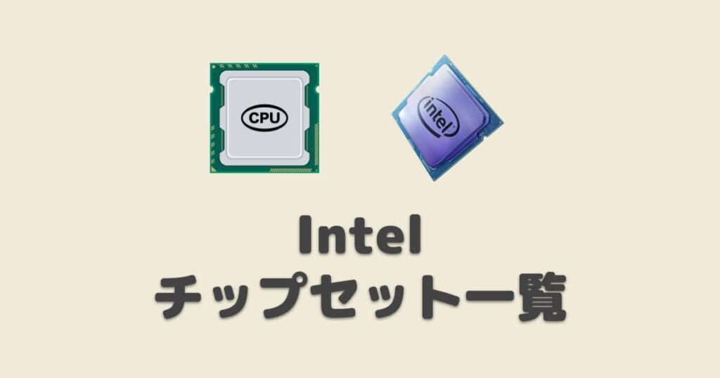 【2021年】intelチップセット比較一覧 | プロガジ