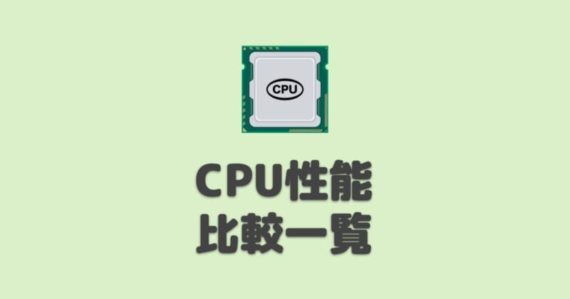 【2021】CPU性能比較一覧表