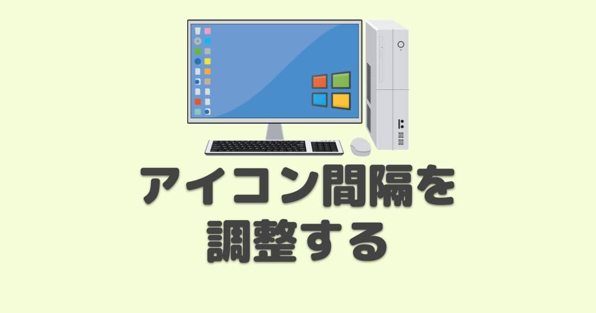 Windows10 デスクトップアイコンの間隔を調整するフリーソフト プロガジ