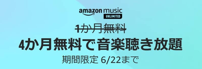 Amazon Music Unlimitedが4ヶ月間無料
