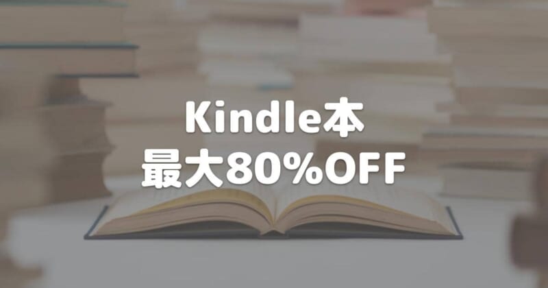 ブラックフライデー Kindle本 最大80％OFFセール