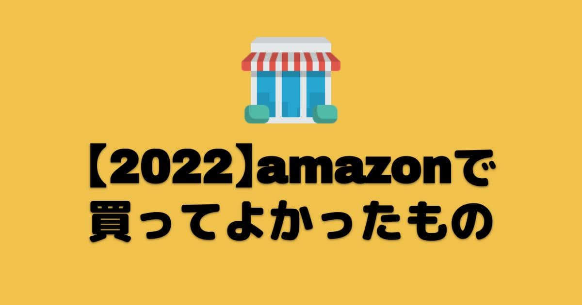 22年 Amazonで買ってよかったものリスト プロガジ