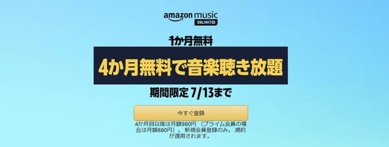 Amazon Music Unlimitedが4ヶ月間無料
